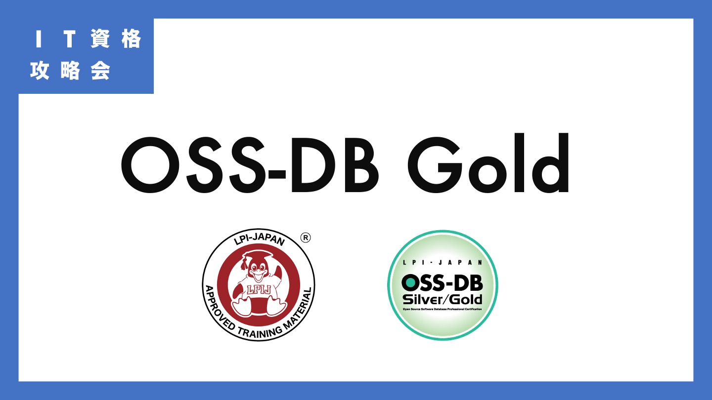 講座一覧 – IT資格攻略会